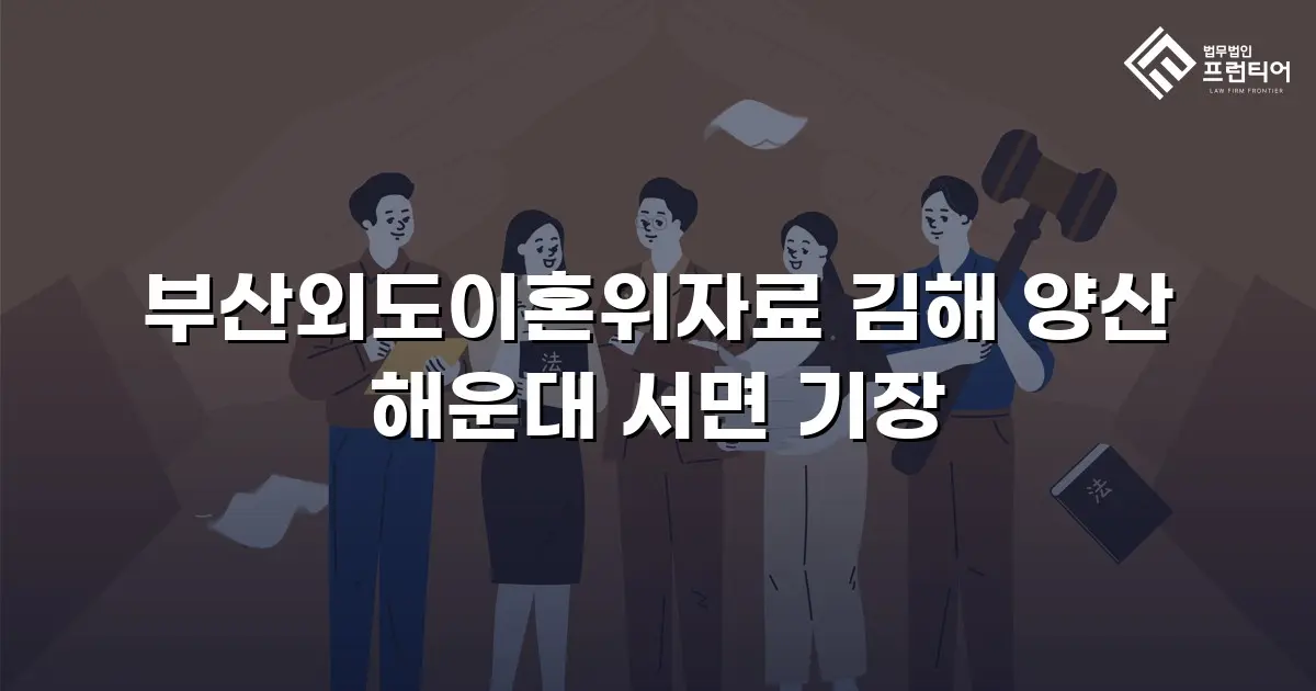 부산외도이혼위자료 김해 양산 해운대 서면 기장