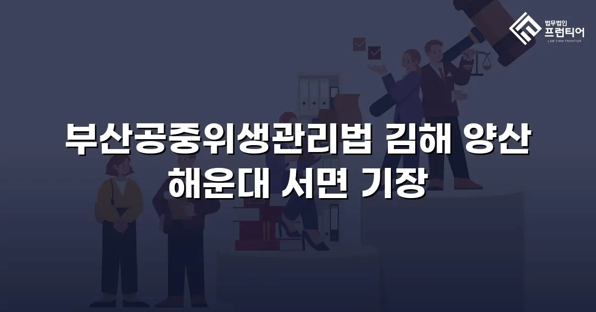 부산공중위생관리법 김해 양산 해운대 서면 기장