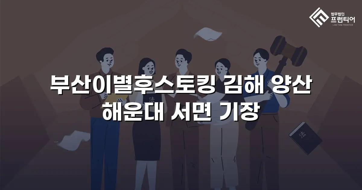 부산이별후스토킹 김해 양산 해운대 서면 기장