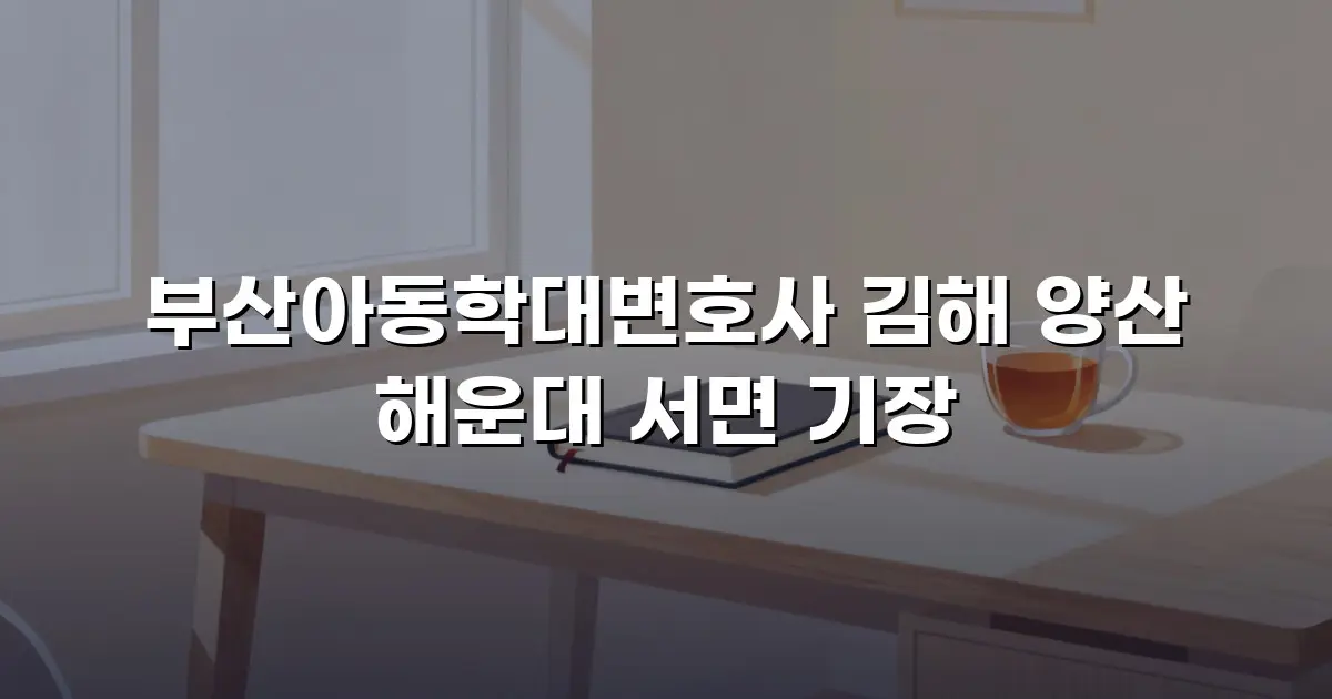 부산아동학대변호사 김해 양산 해운대 서면 기장