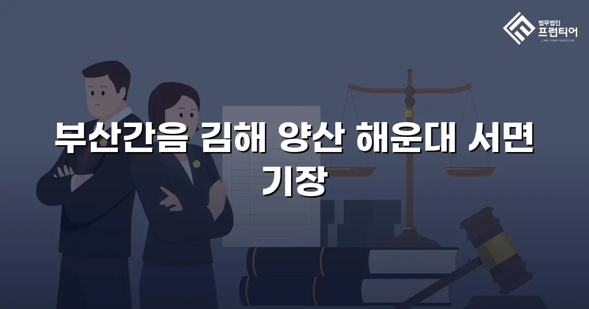 부산간음 김해 양산 해운대 서면 기장