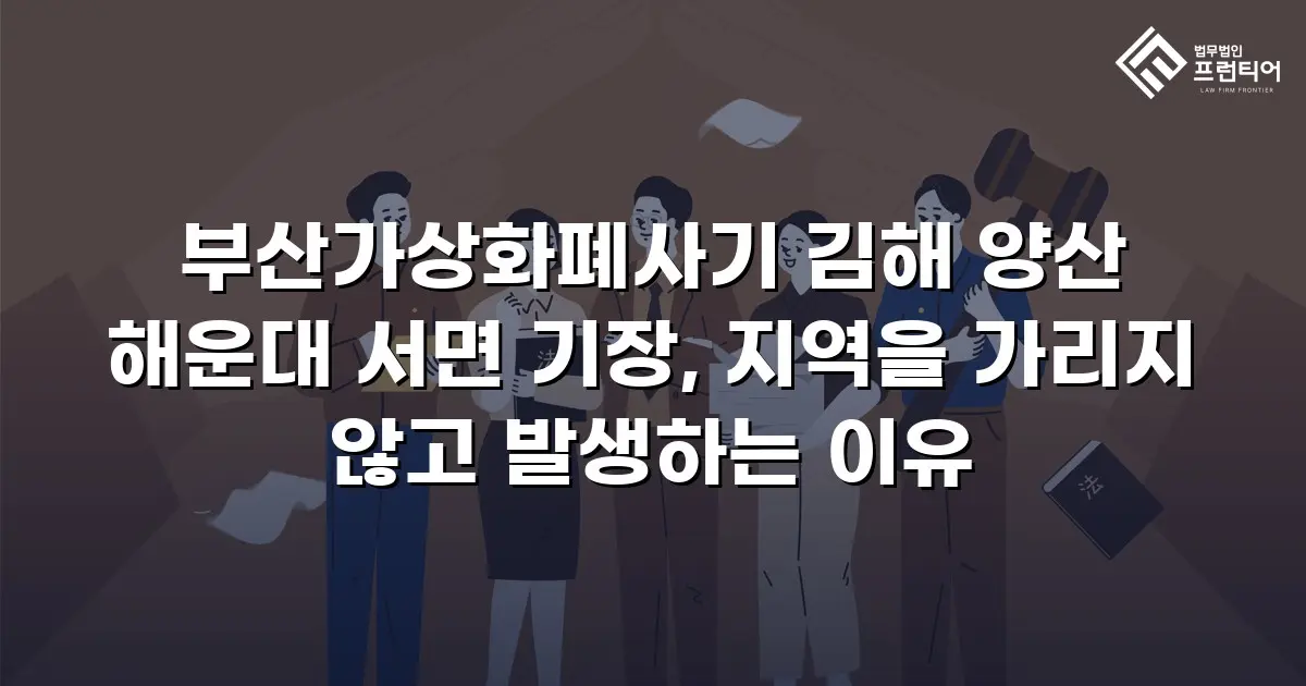 부산가상화폐사기 김해 양산 해운대 서면 기장, 지역을 가리지 않고 발생하는 이유