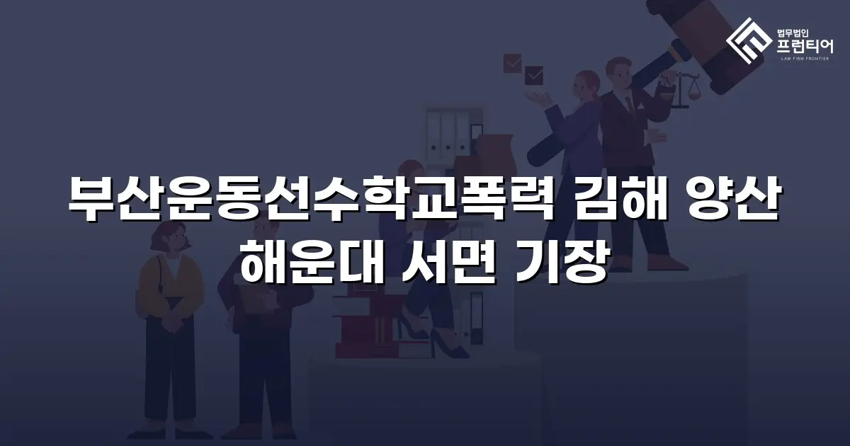 부산운동선수학교폭력 김해 양산 해운대 서면 기장