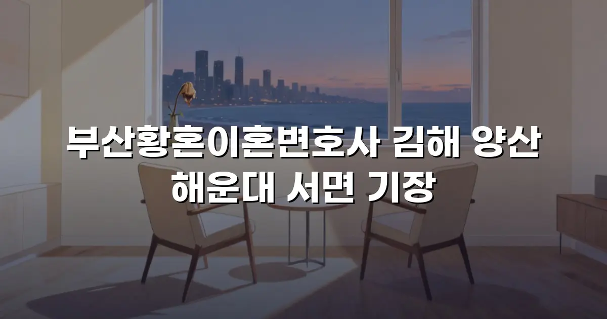 부산황혼이혼변호사 김해 양산 해운대 서면 기장