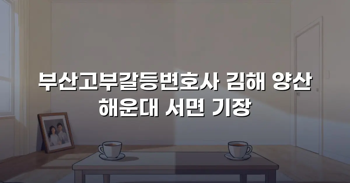 부산고부갈등변호사 김해 양산 해운대 서면 기장