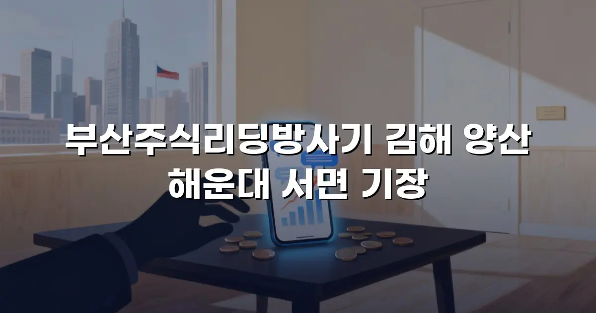 부산주식리딩방사기 김해 양산 해운대 서면 기장