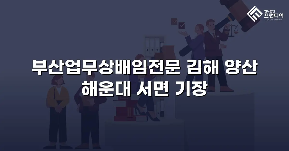 부산업무상배임전문 김해 양산 해운대 서면 기장