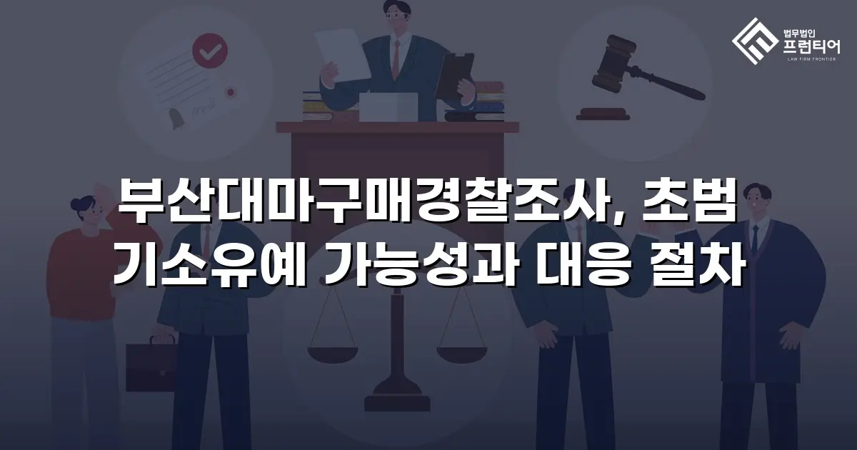 부산대마구매경찰조사, 초범 기소유예 가능성과 대응 절차