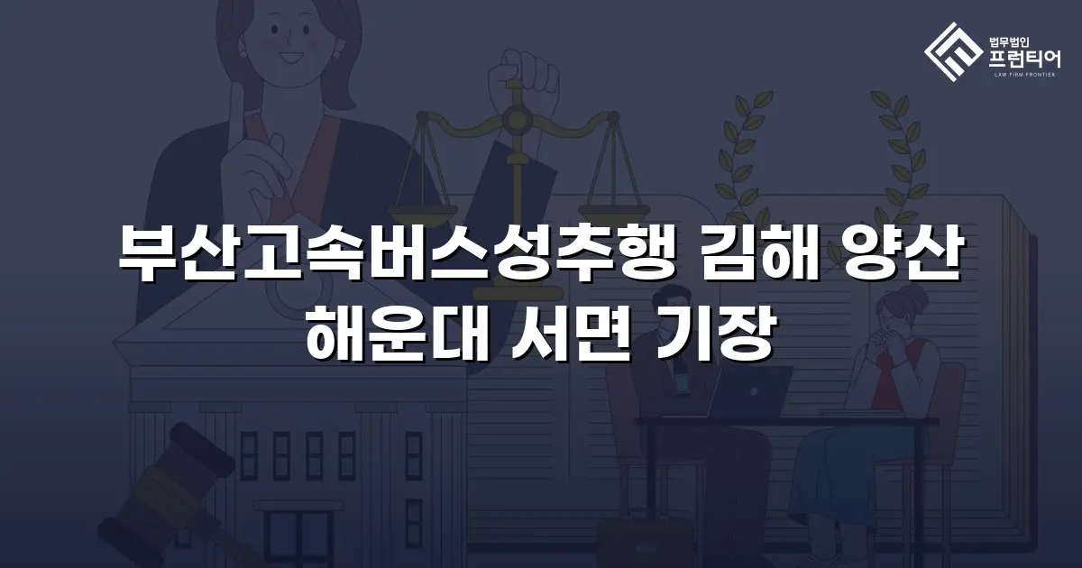 부산고속버스성추행 김해 양산 해운대 서면 기장