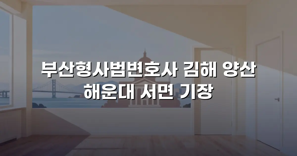 부산형사법변호사 김해 양산 해운대 서면 기장