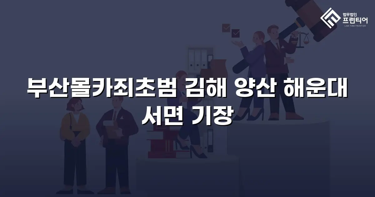 부산몰카죄초범 김해 양산 해운대 서면 기장