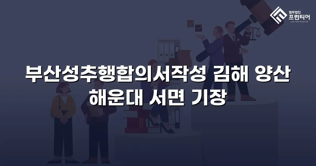 부산성추행합의서작성 김해 양산 해운대 서면 기장