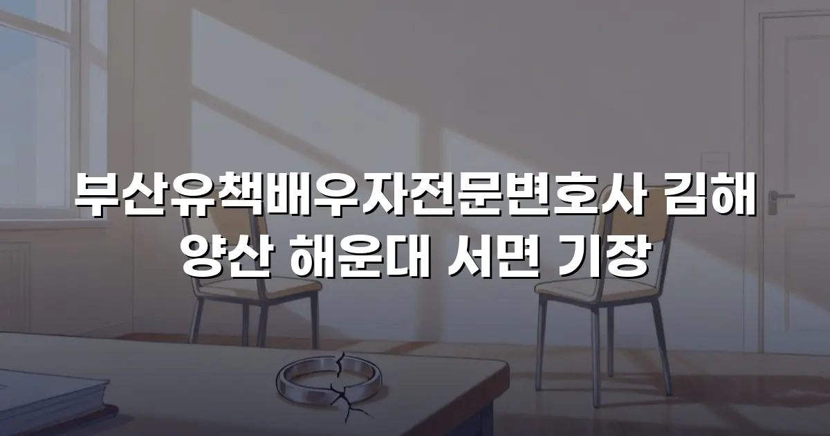 부산유책배우자전문변호사 김해 양산 해운대 서면 기장
