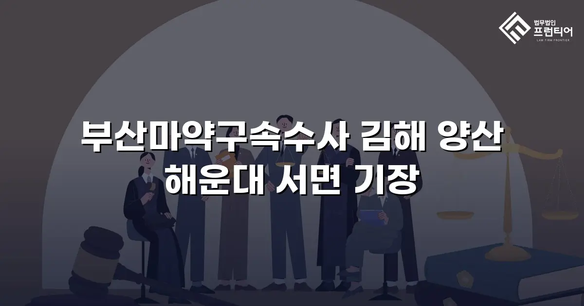부산마약구속수사 김해 양산 해운대 서면 기장