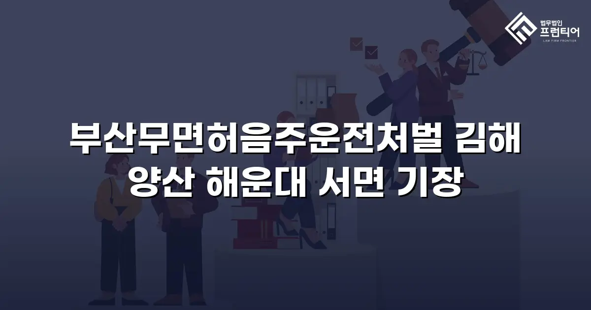 부산무면허음주운전처벌 김해 양산 해운대 서면 기장