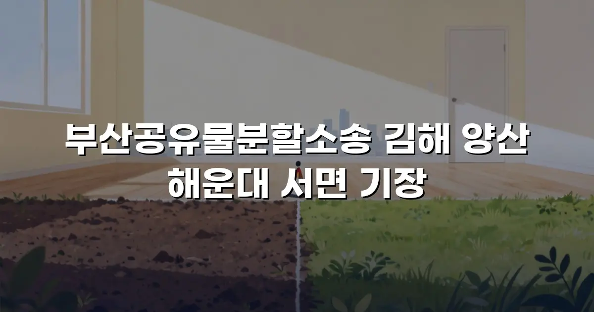 부산공유물분할소송 김해 양산 해운대 서면 기장