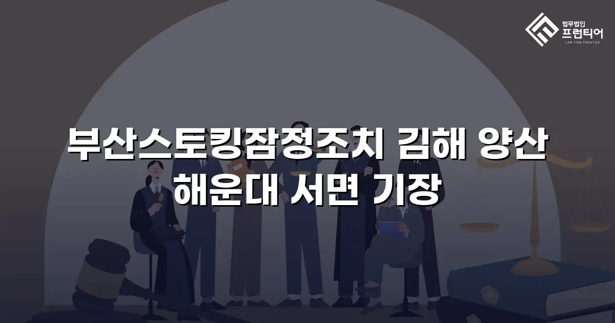 부산스토킹잠정조치 김해 양산 해운대 서면 기장