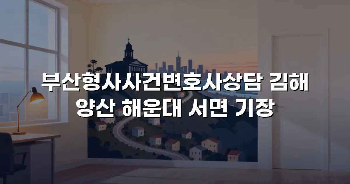 부산형사사건변호사상담 김해 양산 해운대 서면 기장