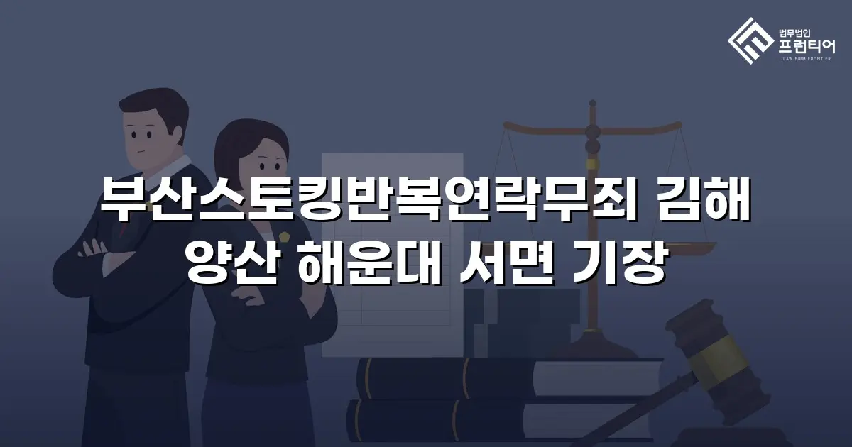 부산스토킹반복연락무죄 김해 양산 해운대 서면 기장