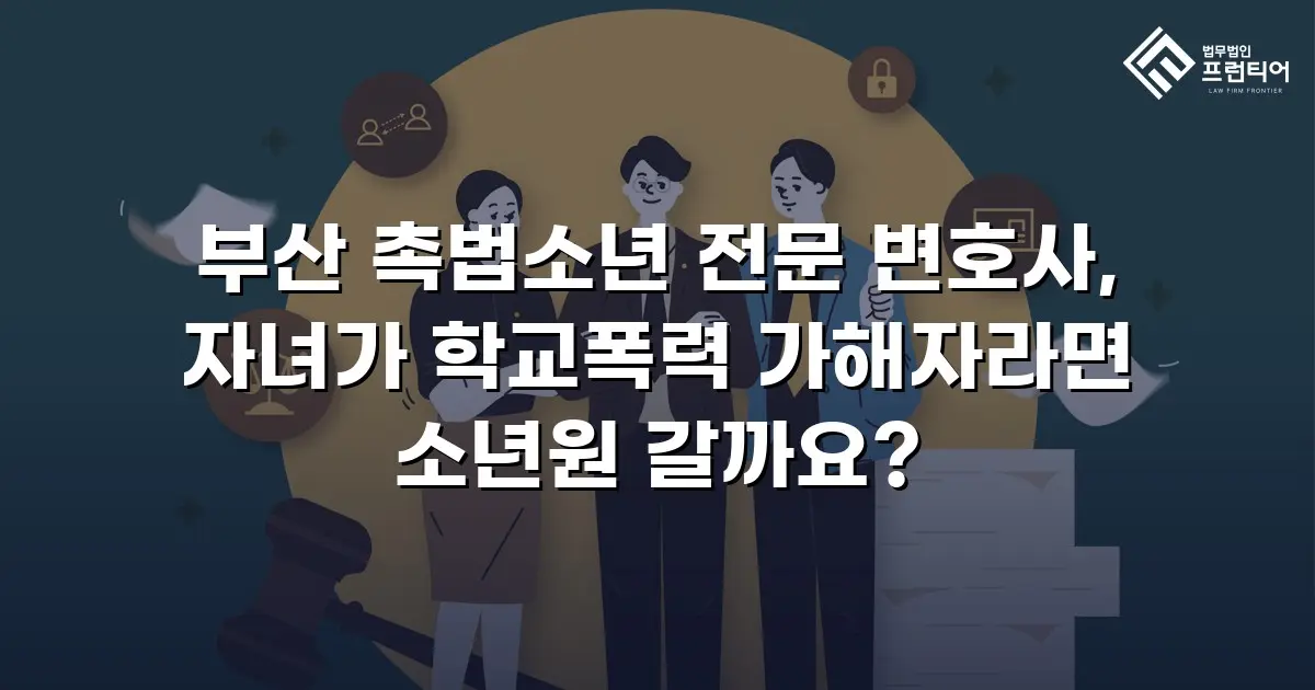 부산 촉법소년 전문 변호사, 자녀가 학교폭력 가해자라면 소년원 갈까요?