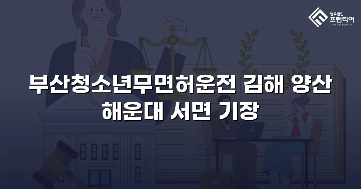 부산청소년무면허운전 김해 양산 해운대 서면 기장