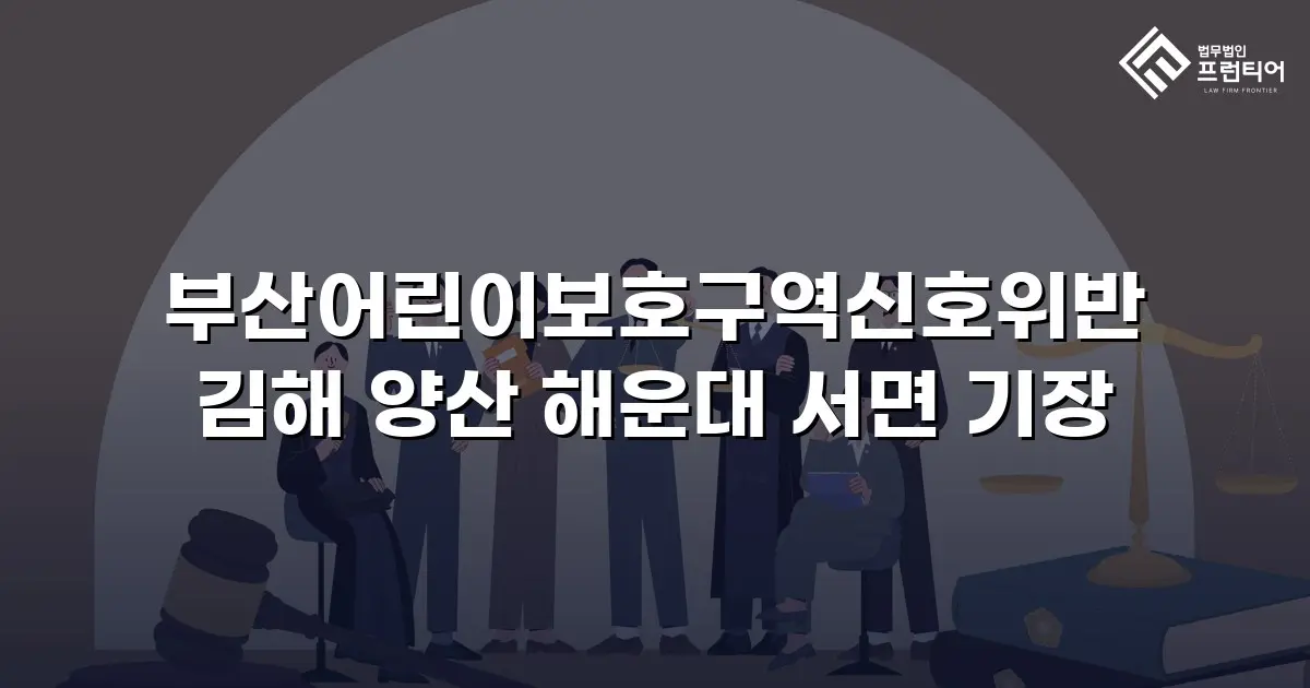 부산어린이보호구역신호위반 김해 양산 해운대 서면 기장