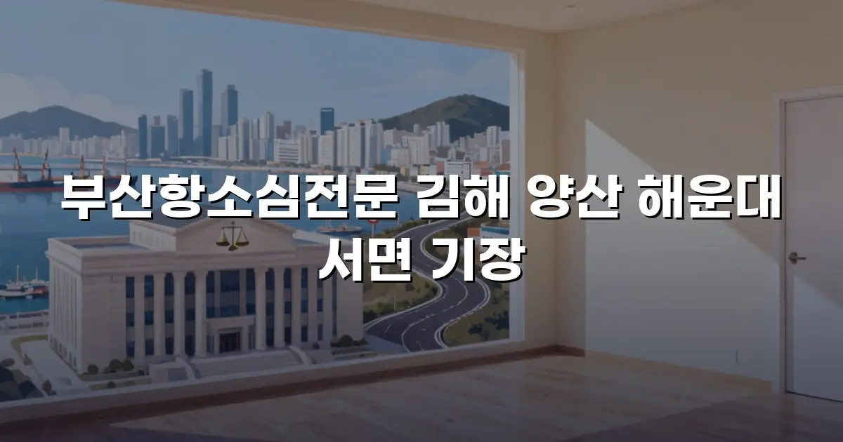 부산항소심전문 김해 양산 해운대 서면 기장
