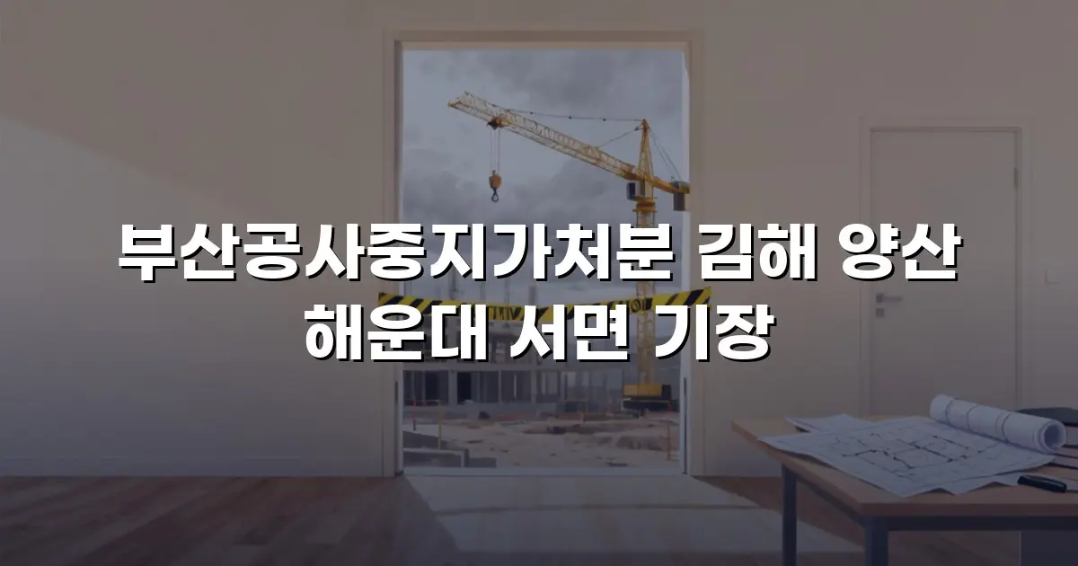 부산공사중지가처분 김해 양산 해운대 서면 기장