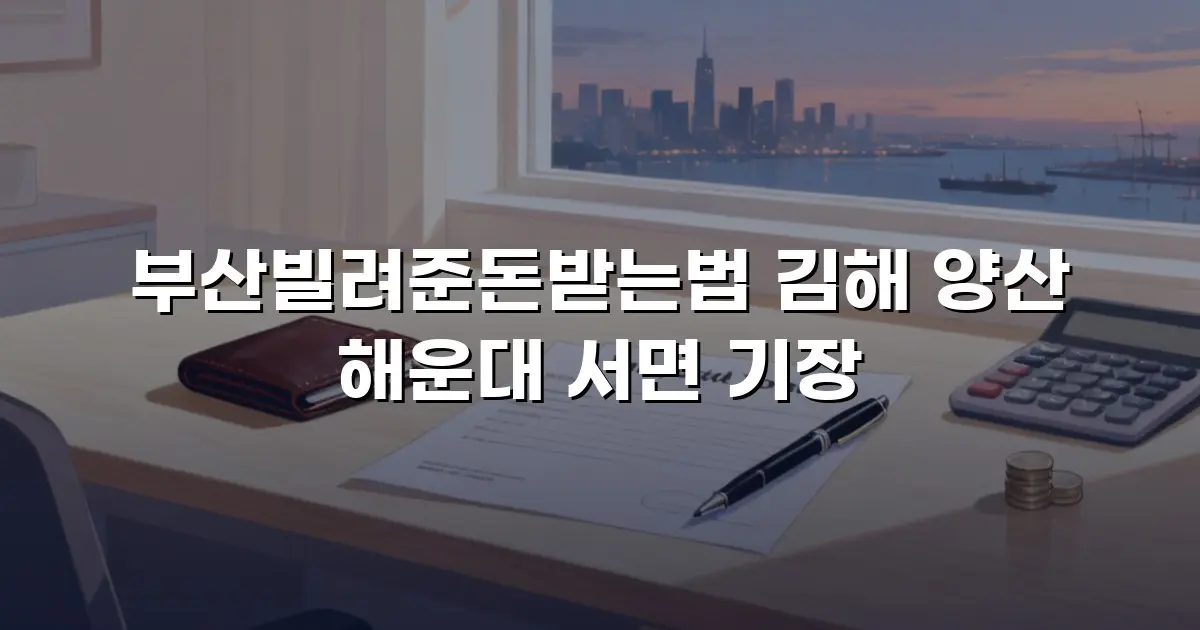 부산빌려준돈받는법 김해 양산 해운대 서면 기장