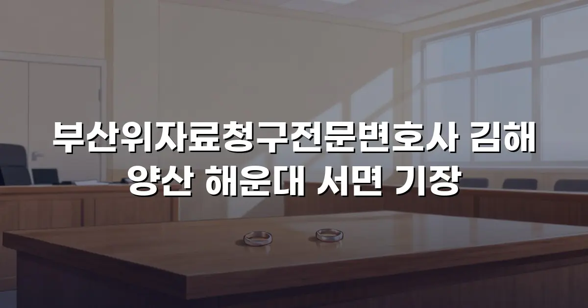 부산위자료청구전문변호사 김해 양산 해운대 서면 기장