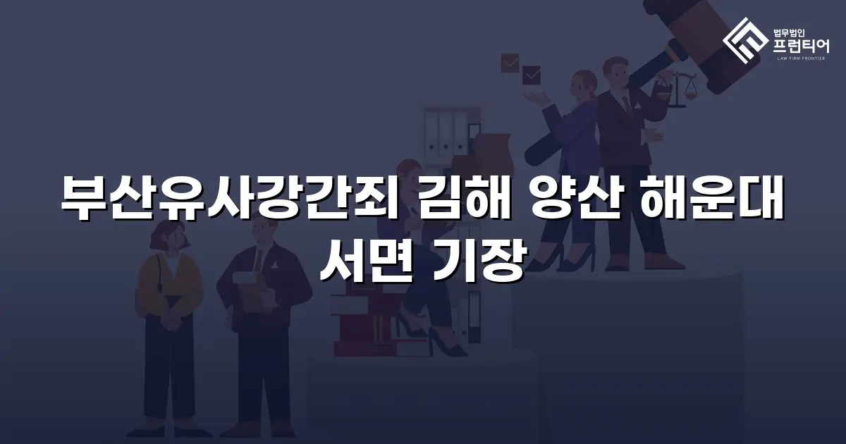 부산유사강간죄 김해 양산 해운대 서면 기장