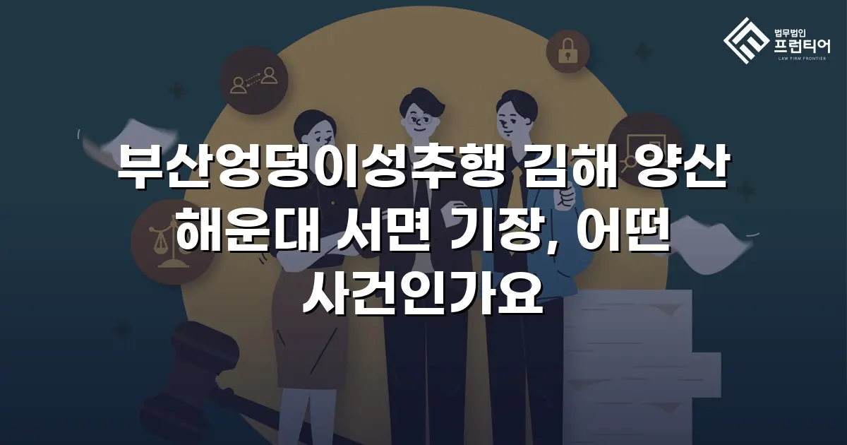 부산엉덩이성추행 김해 양산 해운대 서면 기장, 어떤 사건인가요