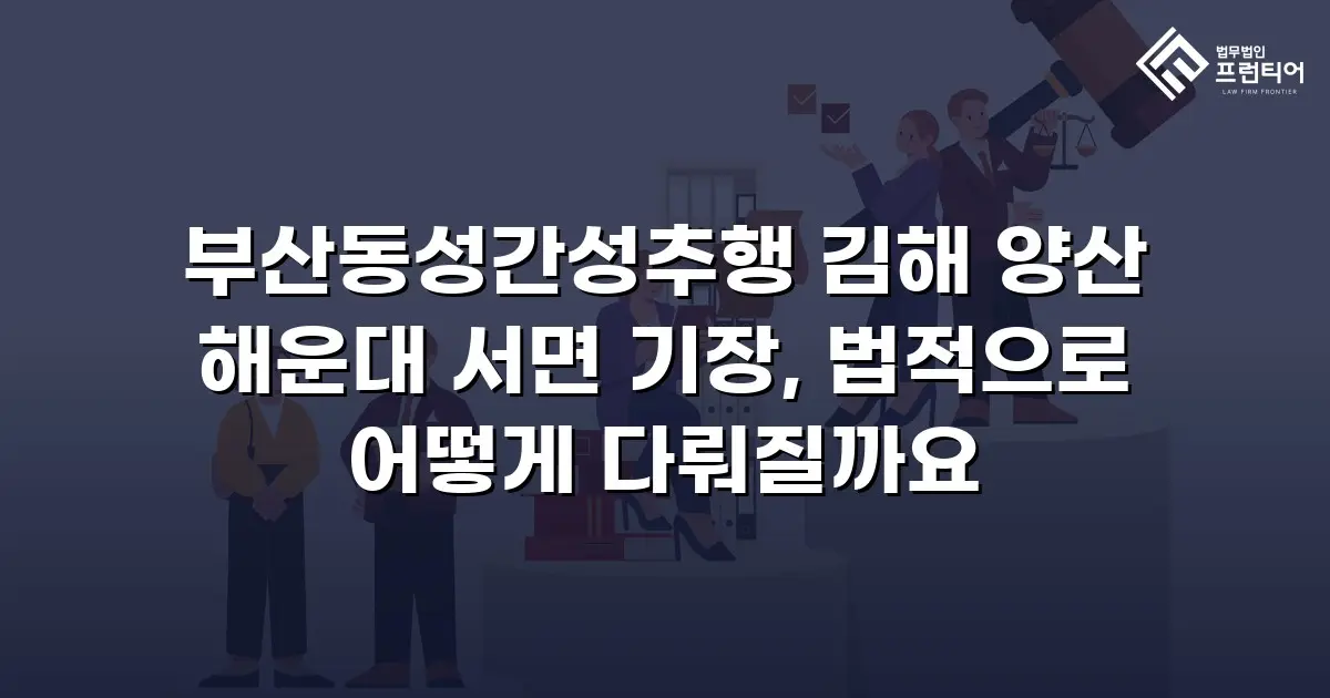 부산동성간성추행 김해 양산 해운대 서면 기장, 법적으로 어떻게 다뤄질까요