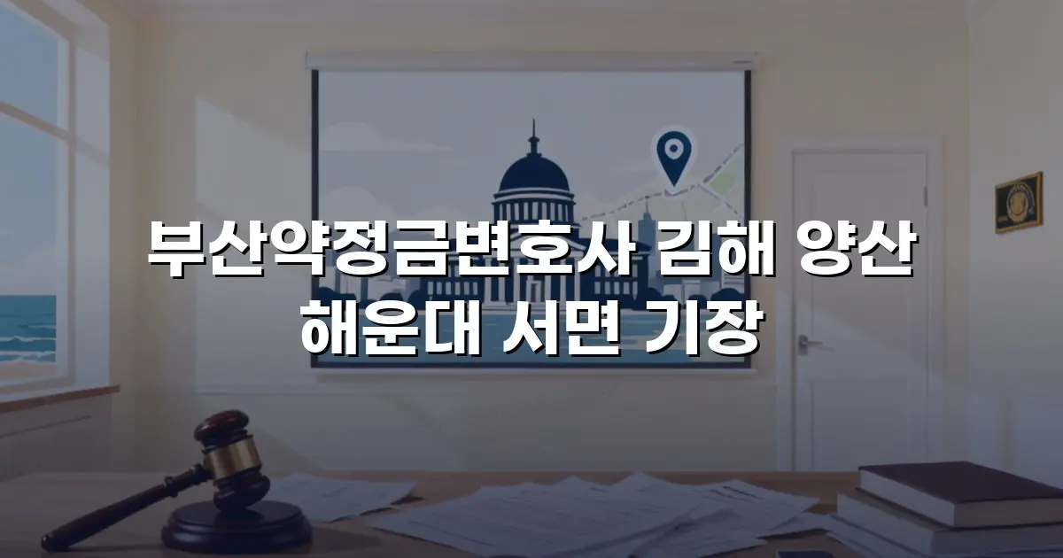부산약정금변호사 김해 양산 해운대 서면 기장