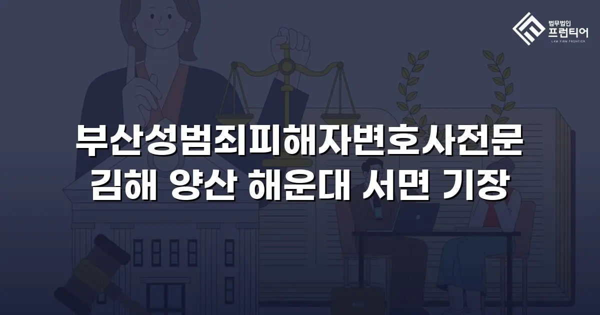 부산성범죄피해자변호사전문 김해 양산 해운대 서면 기장