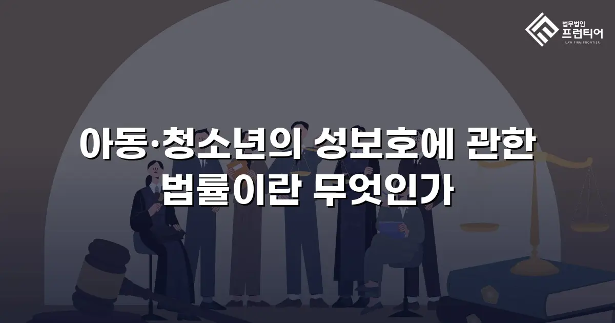 아동·청소년의 성보호에 관한 법률이란 무엇인가