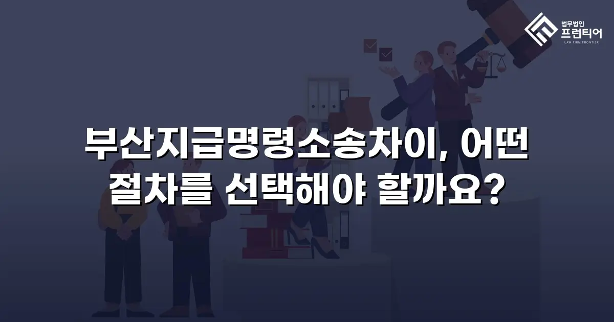 부산지급명령소송차이, 어떤 절차를 선택해야 할까요?