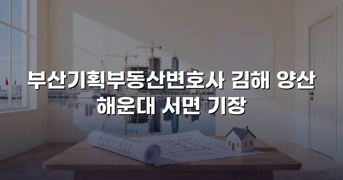 부산기획부동산변호사 김해 양산 해운대 서면 기장