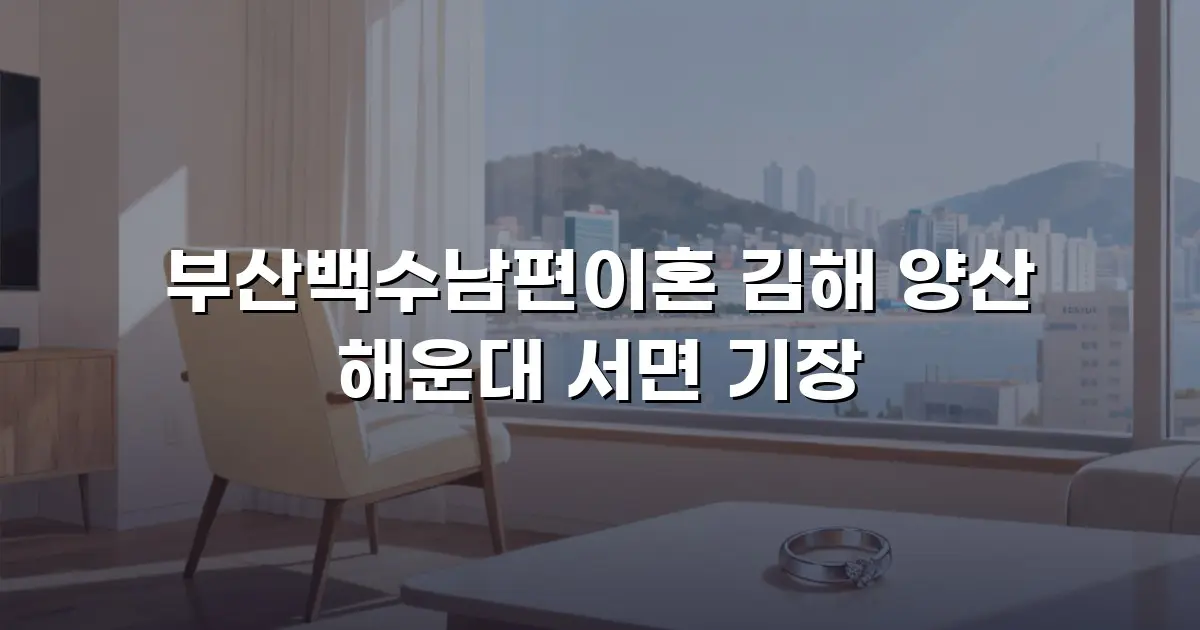 부산백수남편이혼 김해 양산 해운대 서면 기장
