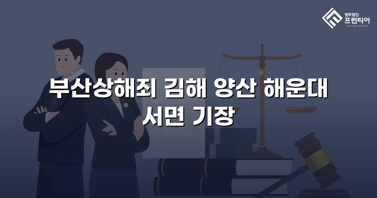부산상해죄 김해 양산 해운대 서면 기장