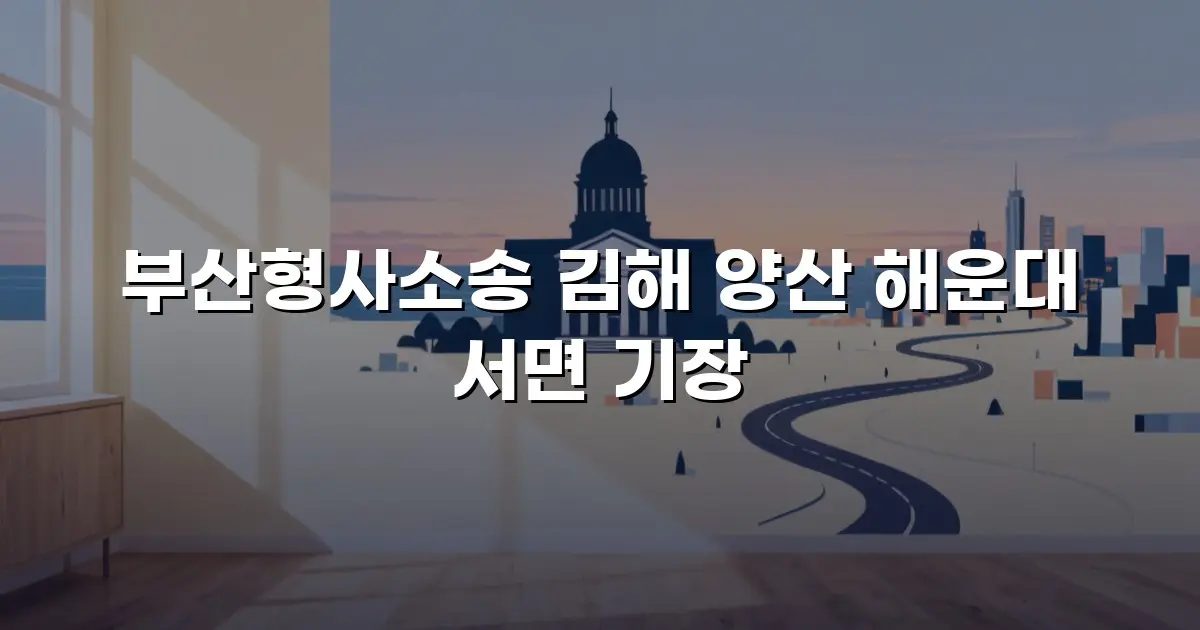 부산형사소송 김해 양산 해운대 서면 기장