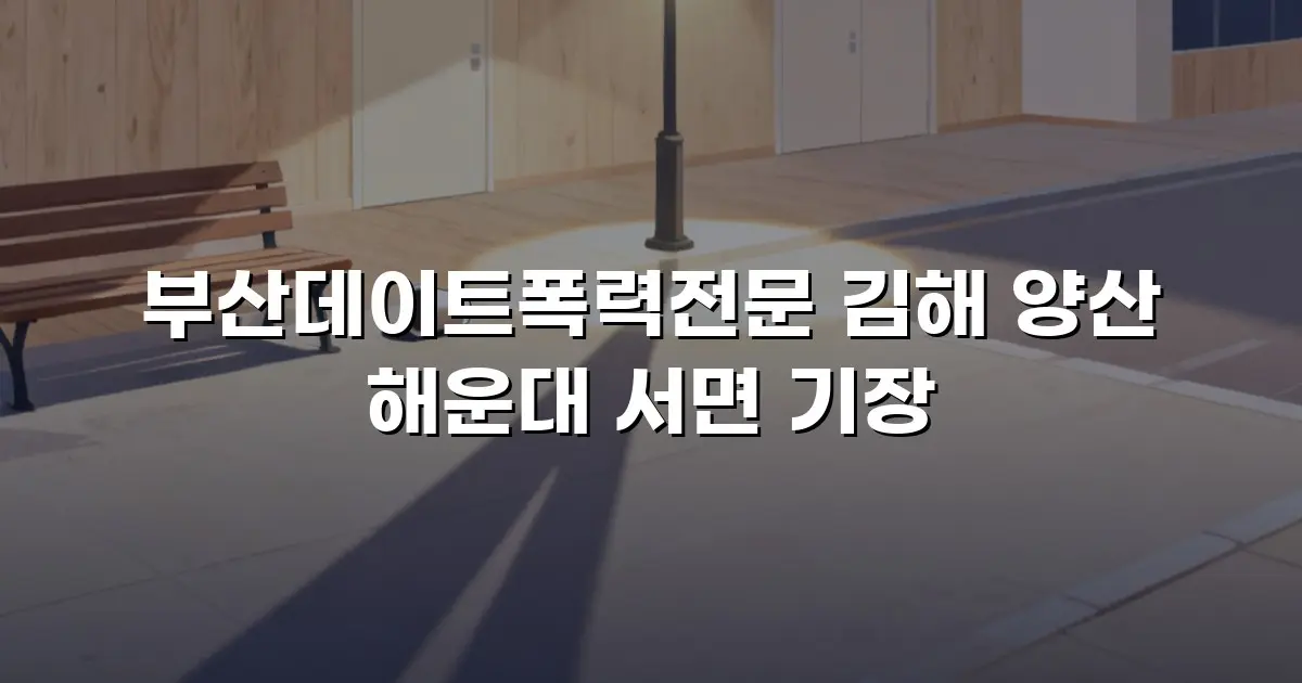 부산데이트폭력전문 김해 양산 해운대 서면 기장