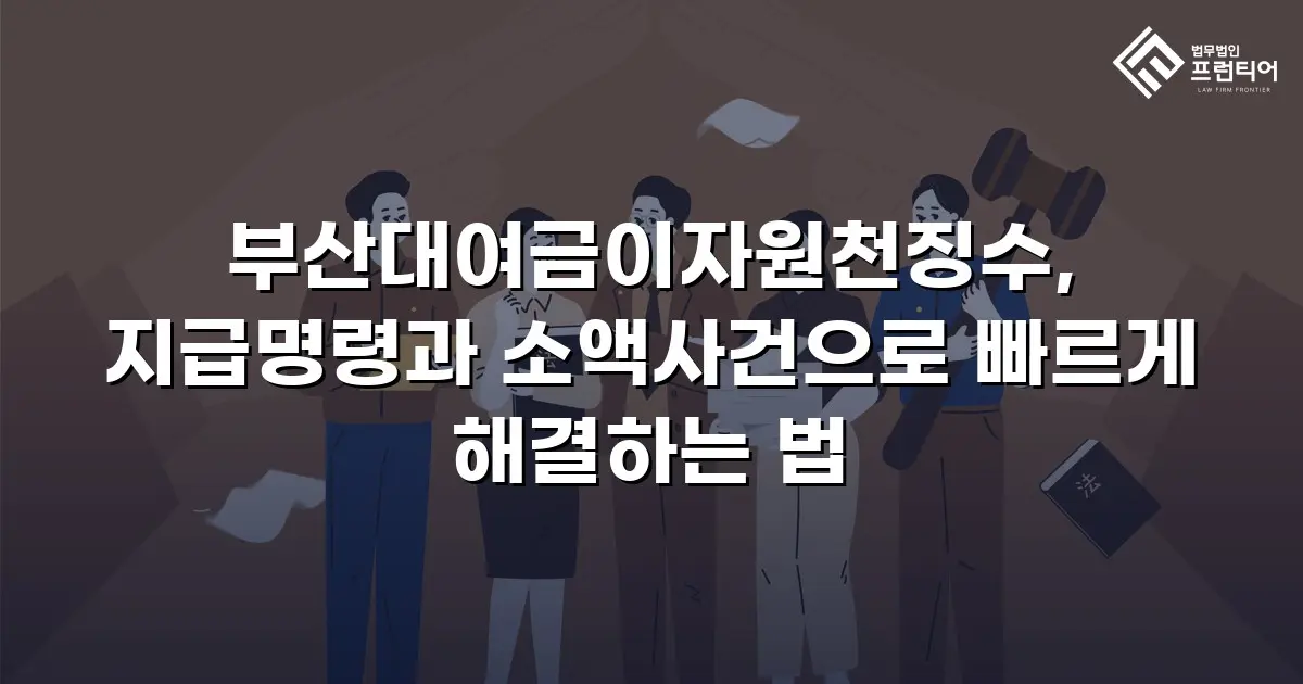 부산대여금이자원천징수, 지급명령과 소액사건으로 빠르게 해결하는 법