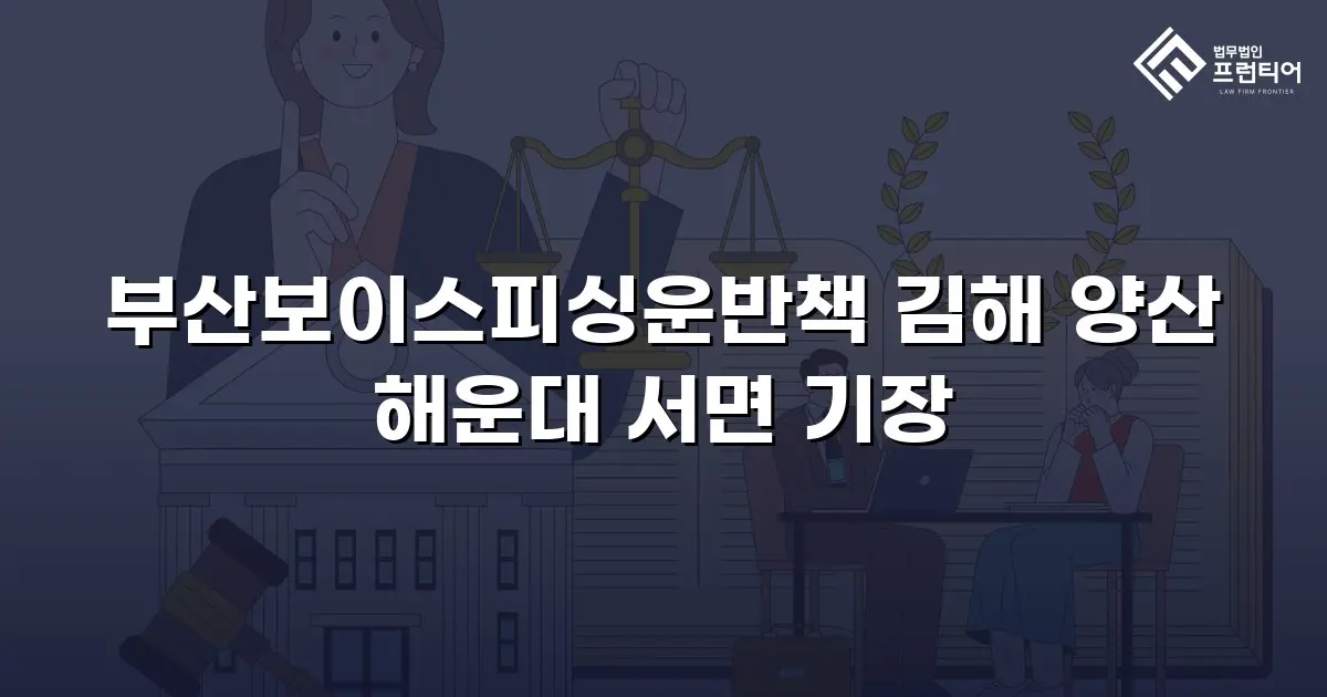 부산보이스피싱운반책 김해 양산 해운대 서면 기장