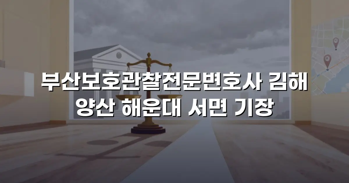 부산보호관찰전문변호사 김해 양산 해운대 서면 기장