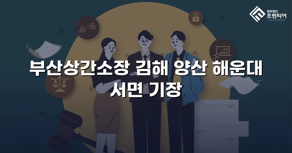부산상간소장 김해 양산 해운대 서면 기장