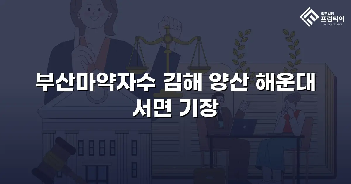 부산마약자수 김해 양산 해운대 서면 기장