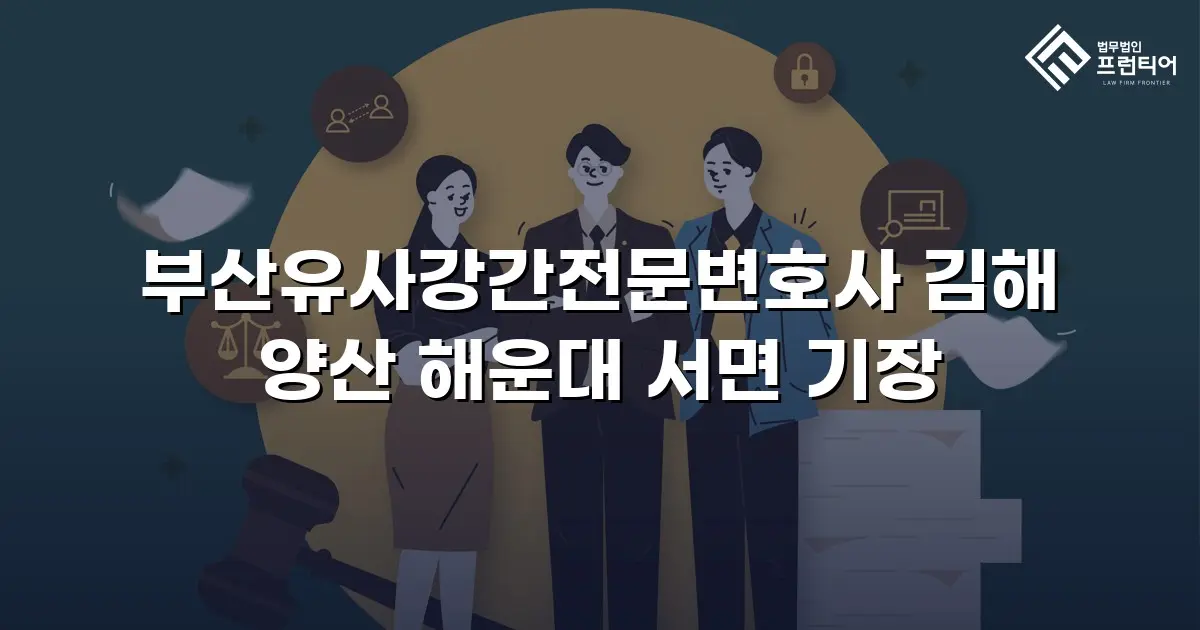 부산유사강간전문변호사 김해 양산 해운대 서면 기장