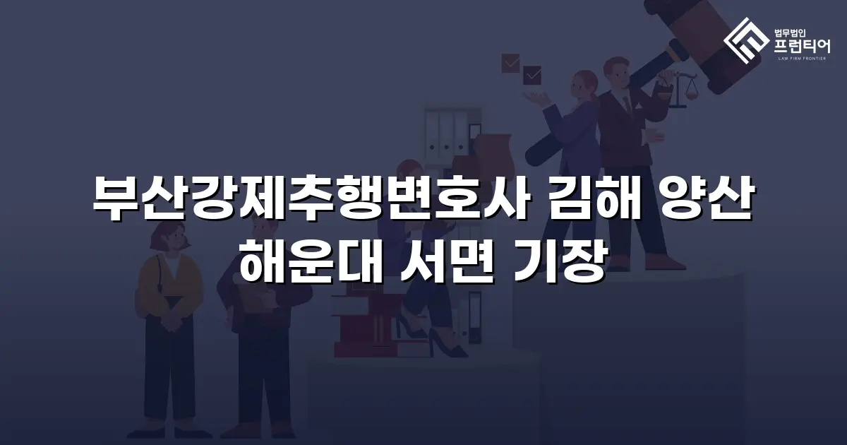 부산강제추행변호사 김해 양산 해운대 서면 기장