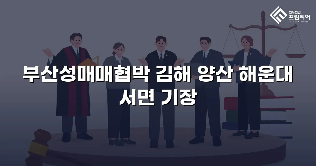 부산성매매협박 김해 양산 해운대 서면 기장